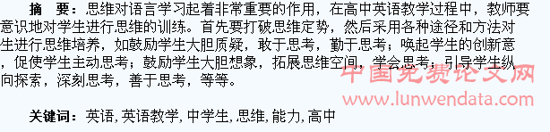 浅谈高中英语教学中学生思维能力的培养