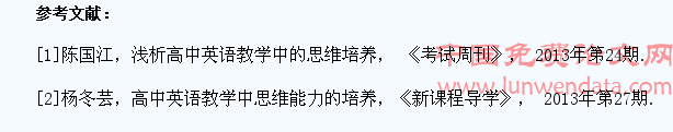 浅谈高中英语教学中学生思维能力的培养