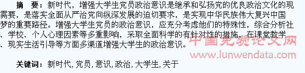 关于新时代大学生党员政治意识构建的思考