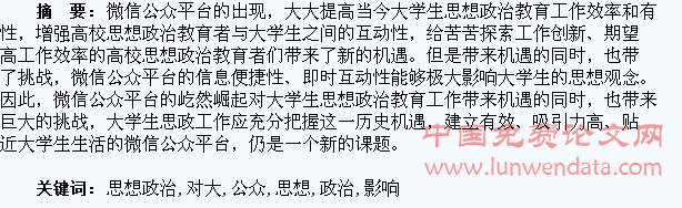 微信公众平台对大学生思想政治教育的影响研究