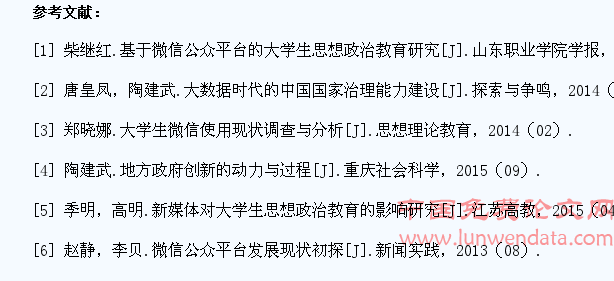 微信公众平台对大学生思想政治教育的影响研究