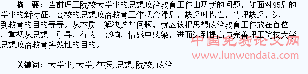 理工院校大学生思想政治教育存在的新问题及对策初探