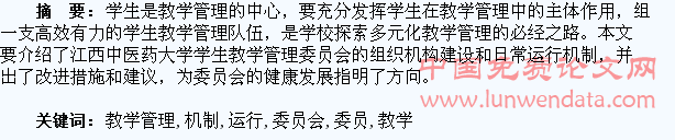 学生教学管理委员会组织构建及运行机制探索