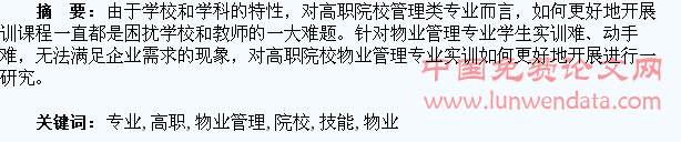 高职院校物业管理专业学生专业技能培养研究
