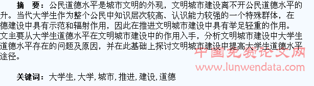 提高大学生道德水平推进文明城市建设