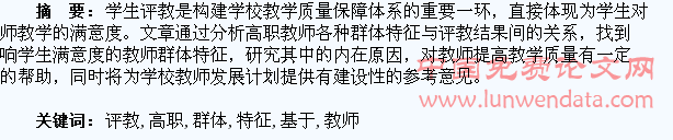 基于高职教师群体特征的学生评教分析