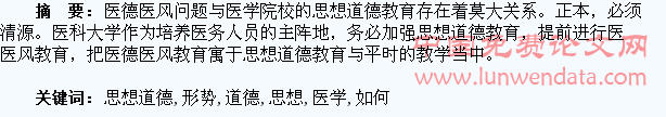 新形势下如何开展医学生的思想道德教育