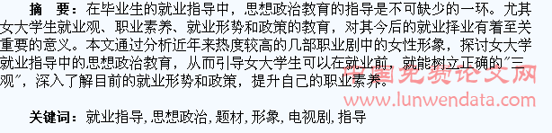从职业题材电视剧中的女性形象浅谈女大学生就业指导中的思想政治教育