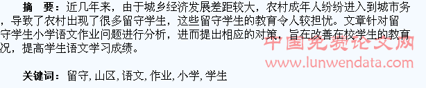 浅谈山区留守学生小学语文作业问题