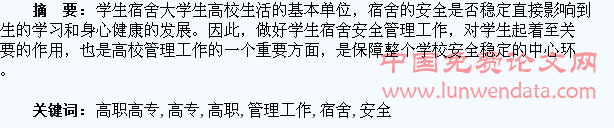 如何做好高职高专学生宿舍安全管理工作