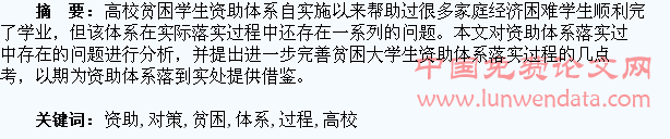 高校贫困学生资助体系落实过程存在的问题与对策研究