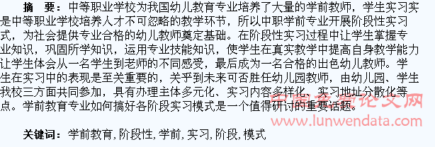 浅谈学前教育专业学生阶段性实习模式