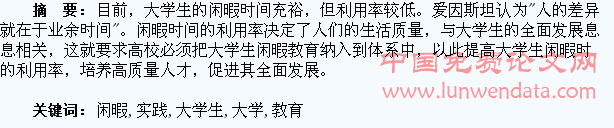 大学生闲暇教育的实践思考