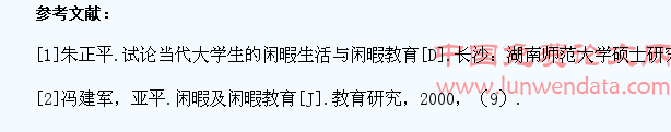 大学生闲暇教育的实践思考