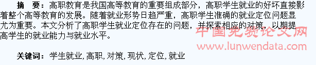 浅谈高职学生就业定位问题现状及对策
