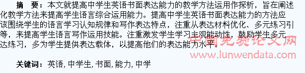 提高中学生英语书面表达能力之谈