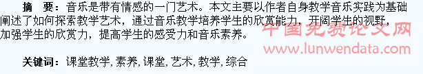 通过音乐课堂教学艺术提高学生综合素养的探索