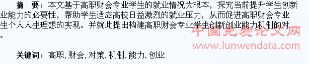 高职财会专业学生创新创业能力提升机制对策研究