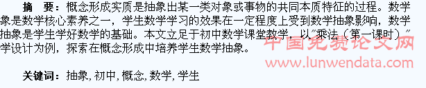在概念形成中培养初中学生数学抽象