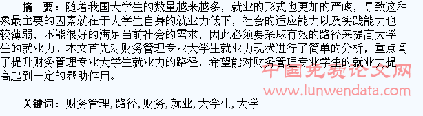 财务管理专业大学生就业力提升路径