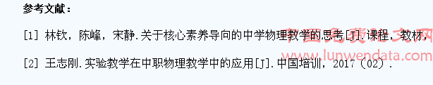 中学生物理学科核心素养的培养