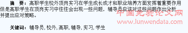高职学生校外顶岗实习中辅导员工作的探索