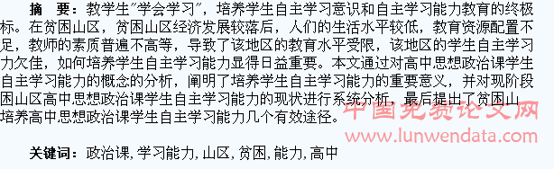 贫困山区高中思想政治课学生自主学习能力调查分析