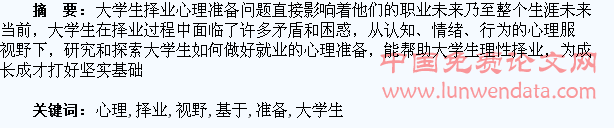 基于心理服务视野下的大学生择业心理准备研究
