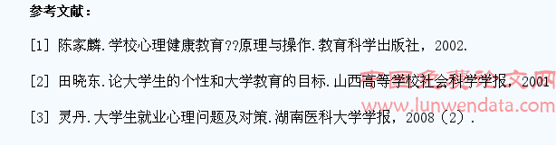 基于心理服务视野下的大学生择业心理准备研究
