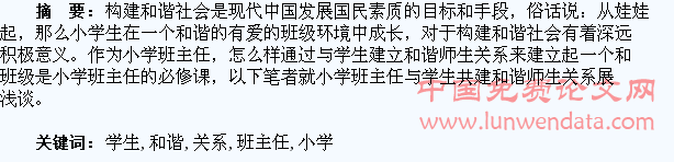 浅谈小学班主任与学生共建和谐师生关系