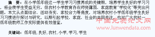 农村小学低年级学生良好学习习惯的培养初探