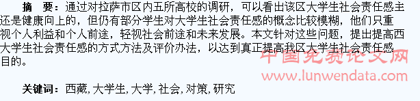 培养西藏大学生社会责任感的对策研究