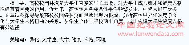 高校异化环境下大学生健康人格的构建探析