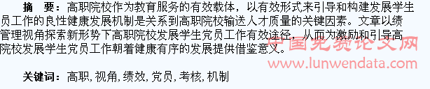 以“绩效管理”视角构建高职院校发展学生党员工作考核评价机制