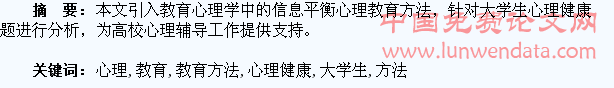 信息平衡心理教育方法在大学生心理健康教育中的应用分析
