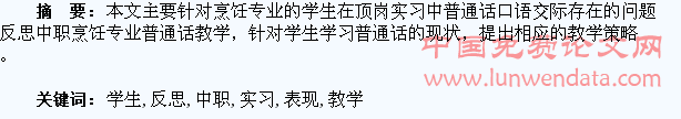从烹饪专业学生顶岗实习的表现反思中职普通话教学