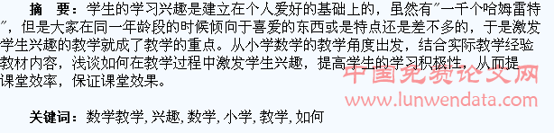 小学数学教学中如何激发学生的学习兴趣