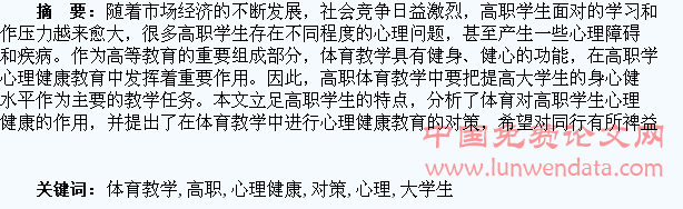 高职体育教学促进大学生心理健康发展的对策