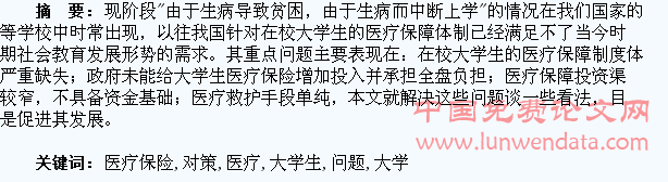 大学生医疗保险存在的问题及解决对策