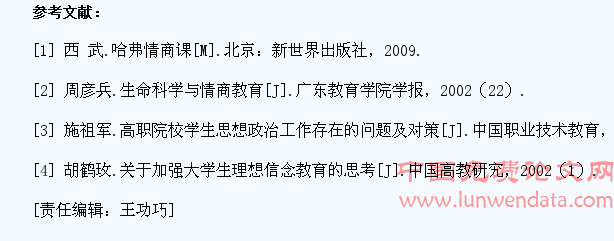 高职院校经贸专业学生情商教育研究