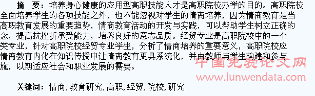 高职院校经贸专业学生情商教育研究