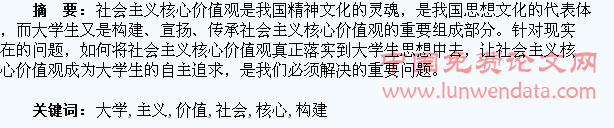 大学生社会主义核心价值观构建