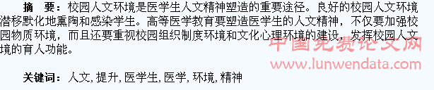 依托校园人文环境提升医学生人文精神