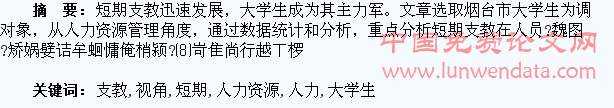 人力资源管理视角下短期支教大学生的选拔与激励研究