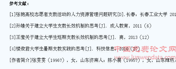 人力资源管理视角下短期支教大学生的选拔与激励研究