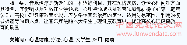 浅谈音乐疗法在大学生心理健康教育中的应用