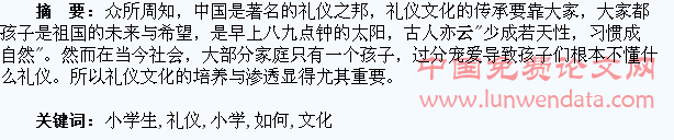 浅谈如何培养小学生的礼仪文化