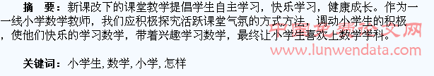 刍议怎样让小学生喜欢学数学