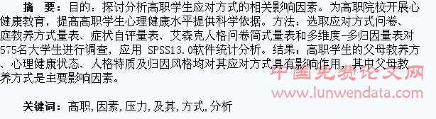 高职学生压力应对方式及其相关因素分析