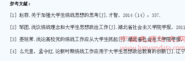 大学生对统一战线的理论认知和 教育现状调查研究